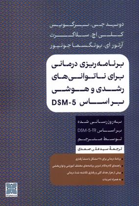 کتاب برنامه ریزی درمانی برای ناتوانی های رشدی و هوشی براساس DSM-5