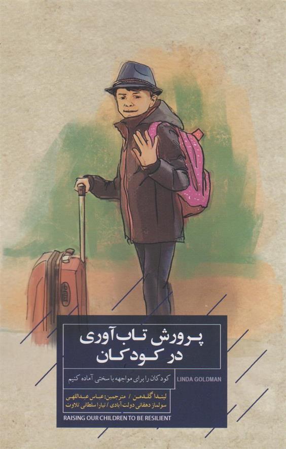 کتاب پرورش تاب آوری در کودکان