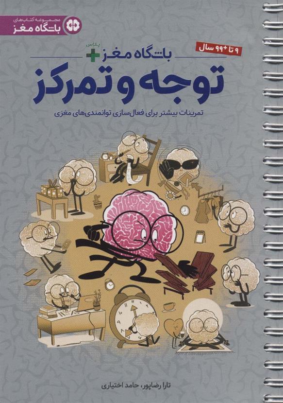 کتاب باشگاه مغز + پلاس توجه و تمرکز