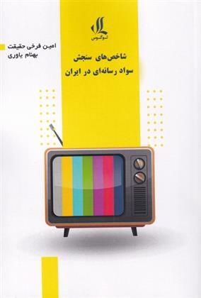 کتاب شاخص های سواد رسانه ای در ایران;