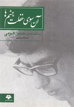 کتاب آن سوی غفلت چشم ها