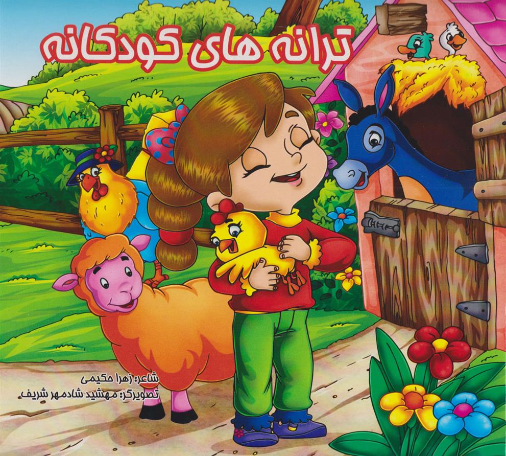 کتاب ترانه های کودکانه