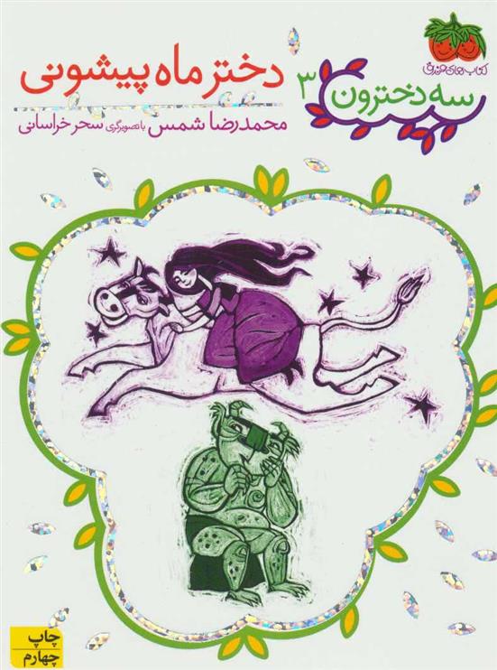 کتاب دختر ماه پیشونی