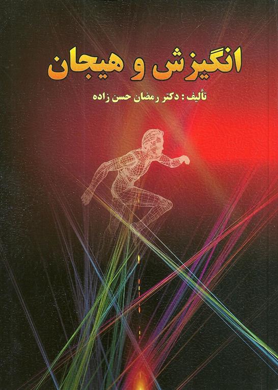کتاب انگیزش و هیجان
