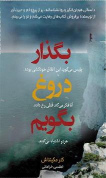 کتاب بگذار دروغ بگویم