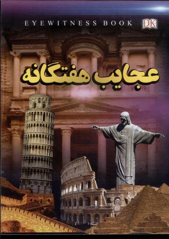 کتاب عجایب هفتگانه