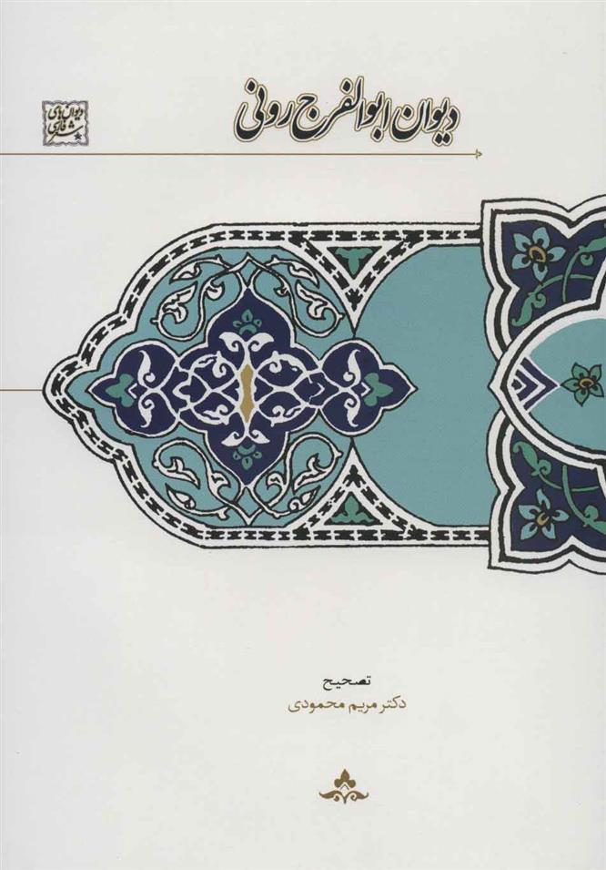 کتاب دیوان ابوالفرج رونی