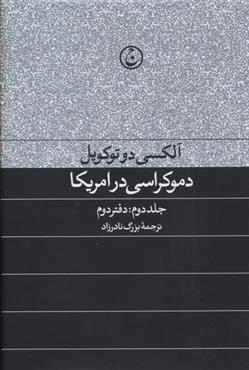 کتاب دموکراسی در آمریکا(جلد دوم);