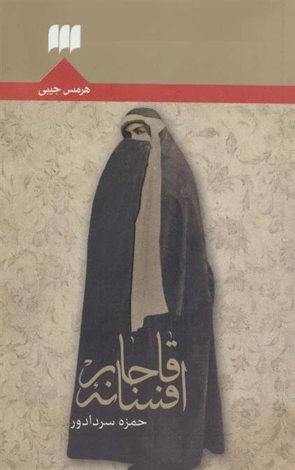 کتاب افسانه قاجار