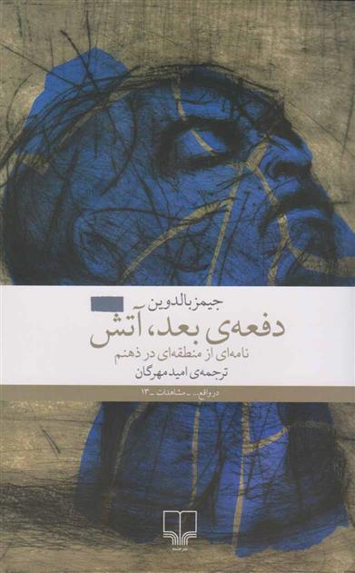 کتاب دفعه ی بعد، آتش