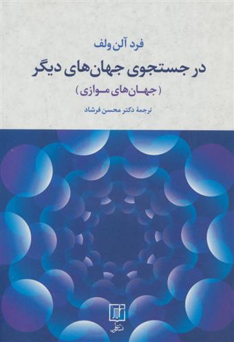 کتاب در جستجوی جهان های دیگر