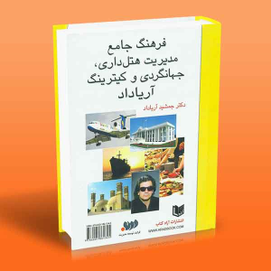 کتاب فرهنگ جامع مدیریت هتل‌داری، جهانگردی و کمپیرینگ