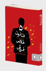 کتاب 5 قانون طلایی فروش