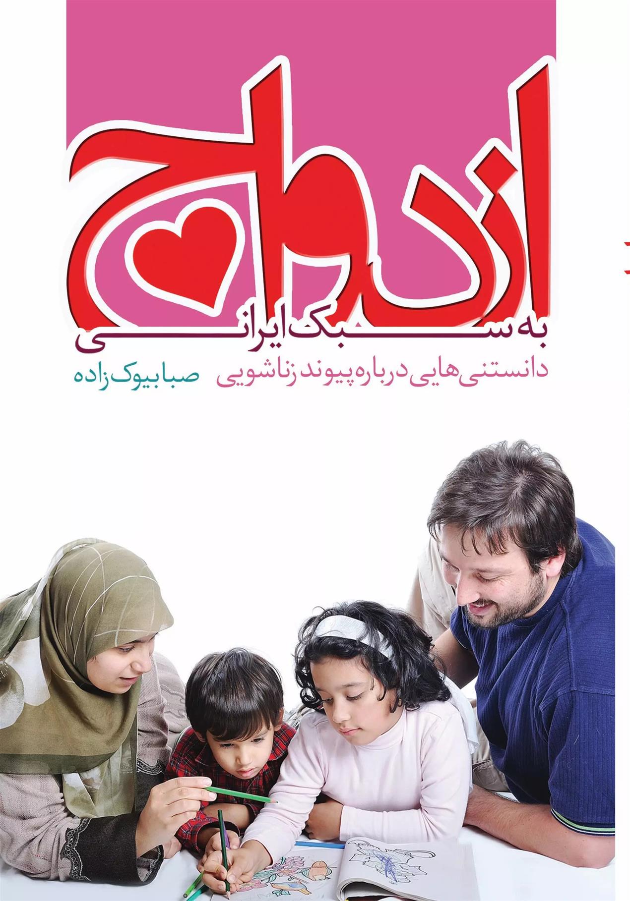 کتاب ازدواج به سبک ایرانی
