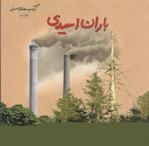 کتاب باران اسیدی