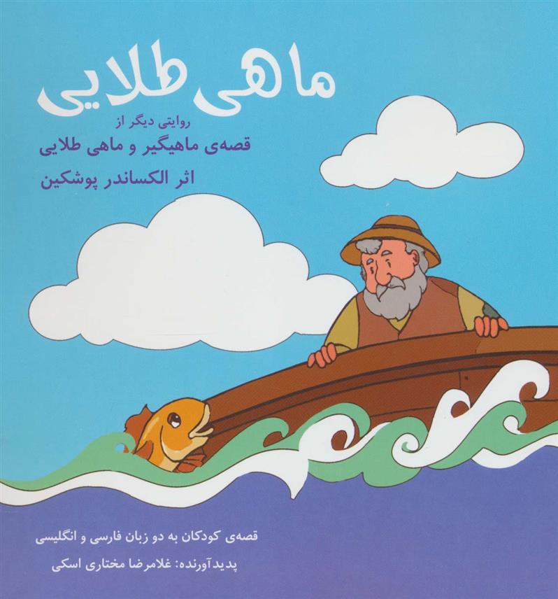 کتاب ماهی طلایی