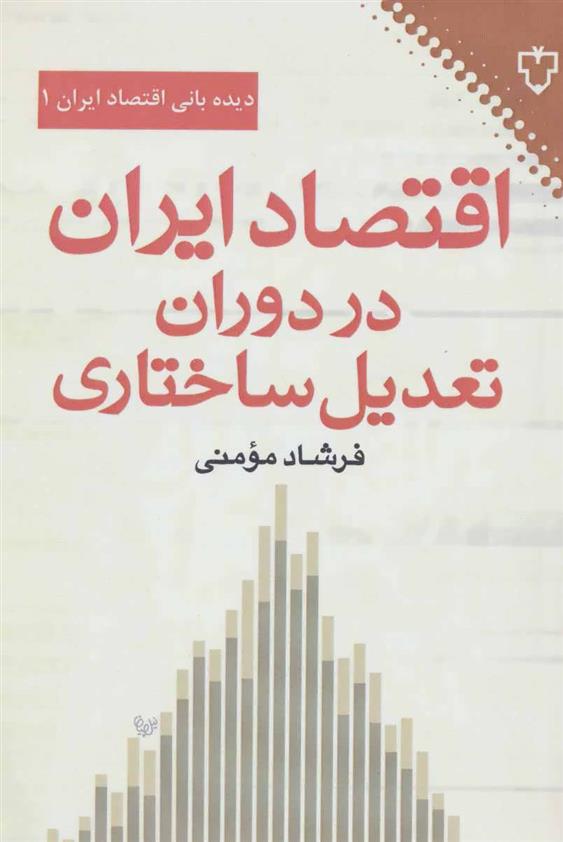کتاب اقتصاد ایران در دوران تعدیل ساختاری;