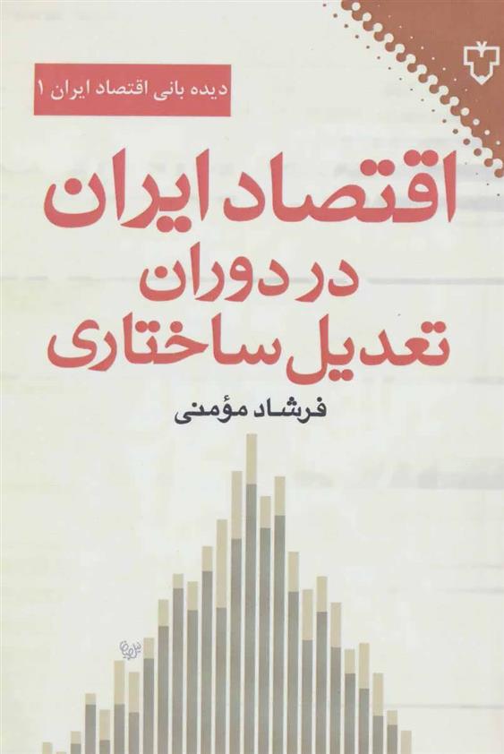 کتاب اقتصاد ایران در دوران تعدیل ساختاری