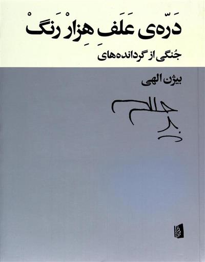 کتاب دره ی علف هزار رنگ;