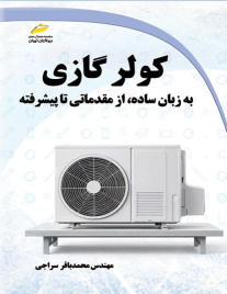 کتاب کولر گازی