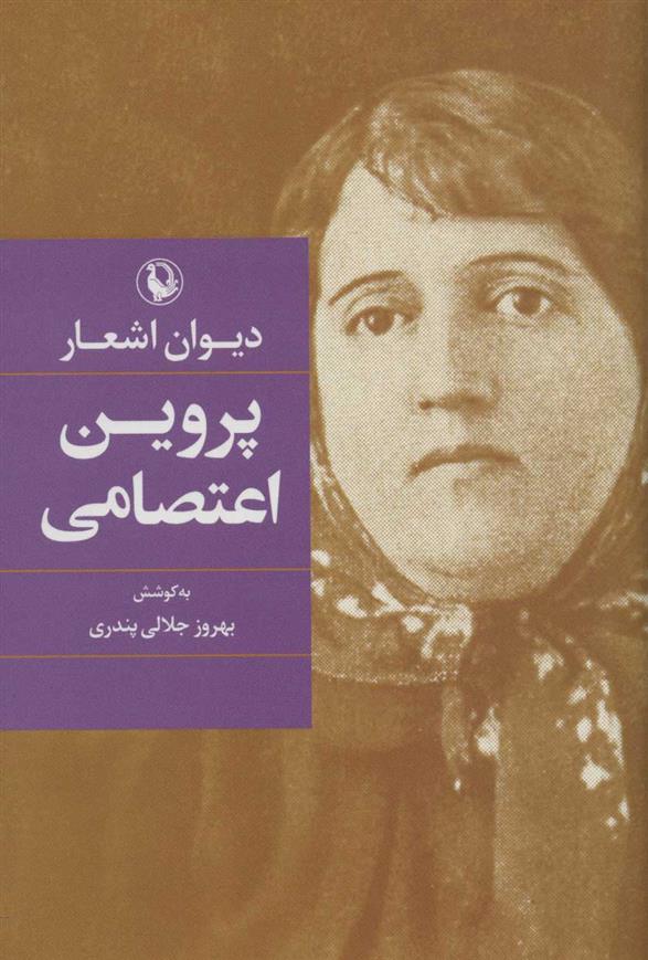 کتاب دیوان اشعار پروین اعتصامی (رقعی)