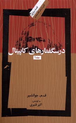 کتاب درسگفتارهای کاپیتال (3جلدی)