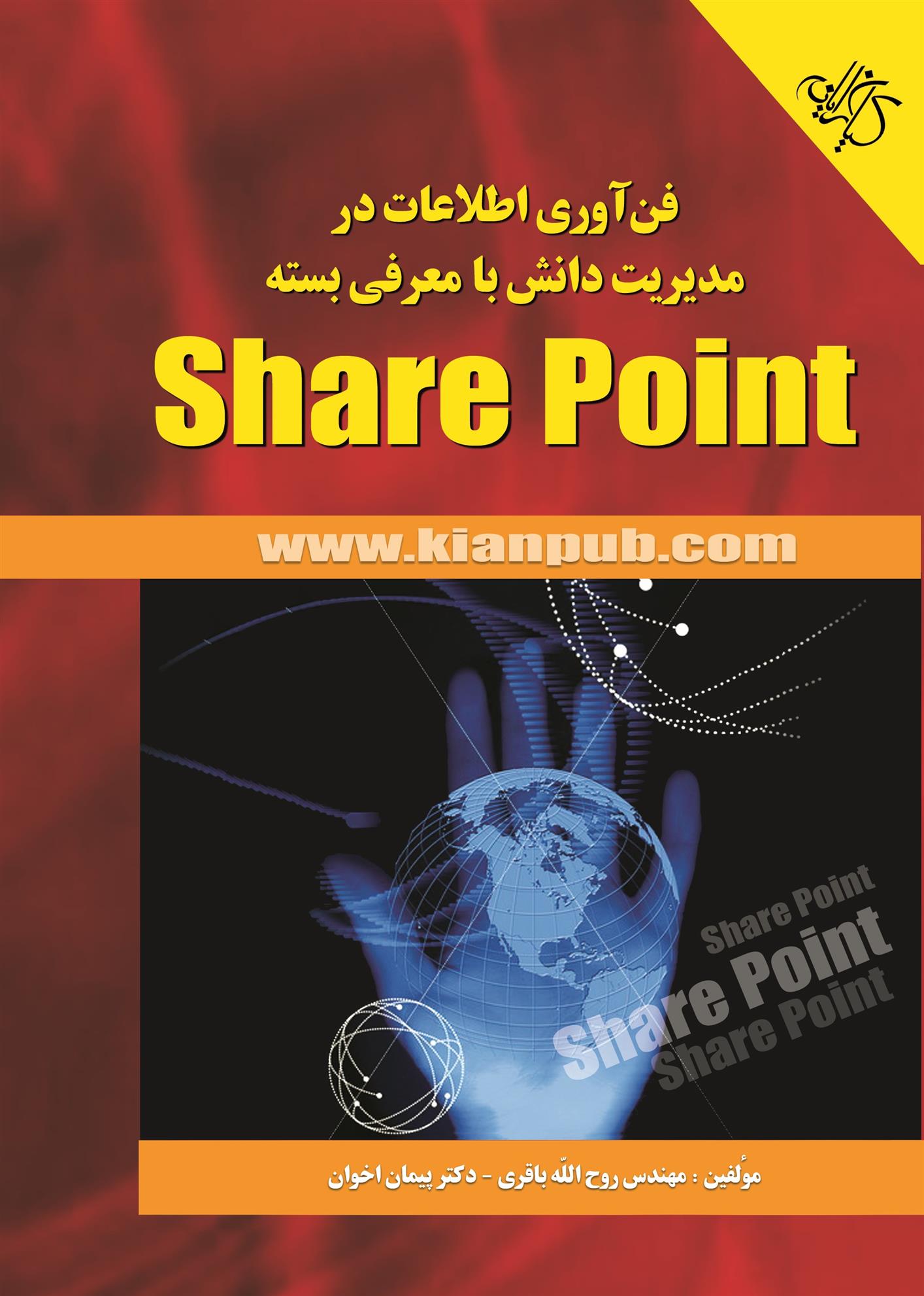 کتاب فن آوری اطلاعات در مدیریت دانش با معرفی بسته ی Share Point;