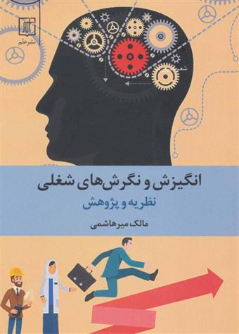 کتاب انگیزش و نگرش های شغلی