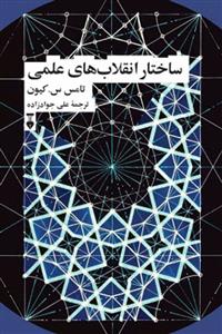 کتاب ساختار انقلاب های علمی
