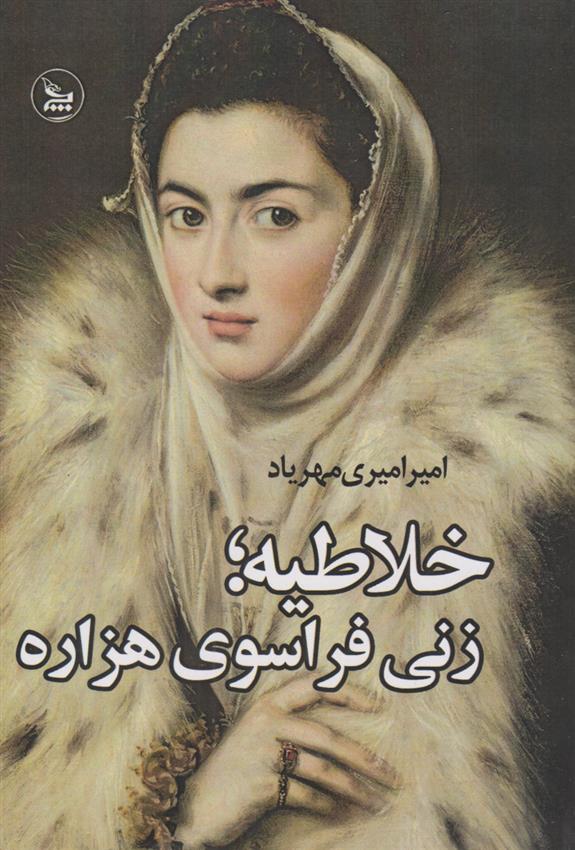 کتاب خلاطیه؛ زنی فراسوی هزاره