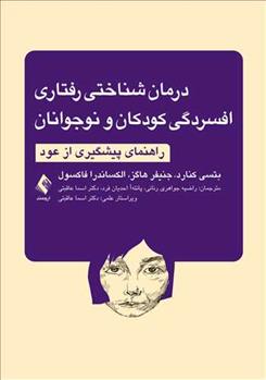 کتاب درمان شناختی رفتاری افسردگی کودکان و نوجوانان;