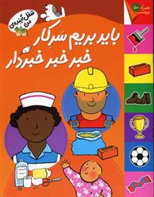 کتاب باید بریم سرکار خبر خبر خبردار