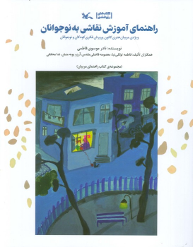 کتاب راهنمای آموزش نقاشی به نوجوانان