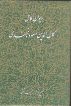 کتاب دیوان کامل کمال الدین مسعود خجندی;