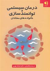 کتاب درمان سیستمی و توانمدسازی خانواده های معتادان