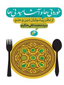 کتاب خوردنی ها و آشامیدنی ها
