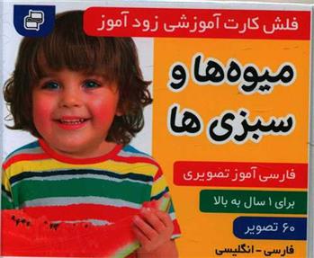 کتاب فلش کارت آموزشی زودآموز : میوه ها و سبزی ها