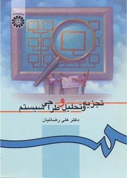کتاب تجزیه و تحلیل و طراحی سیستم