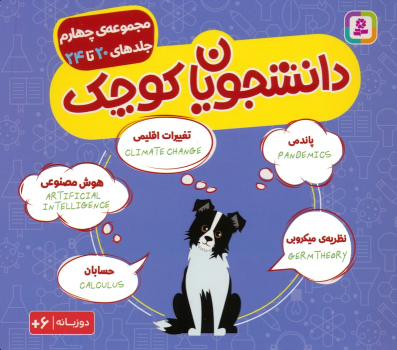کتاب مجموعه دانشجویان کوچک 4 (جلدهای 20 تا 24)