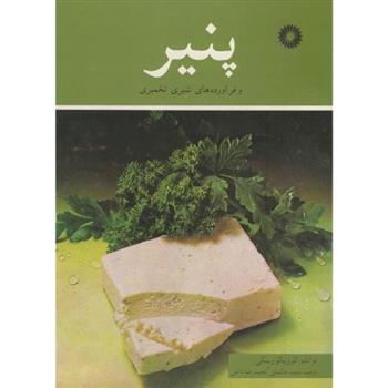 کتاب پنیر