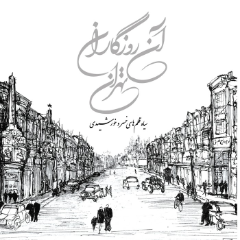 کتاب آن روزگاران تهران