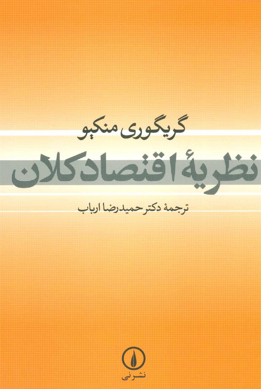 کتاب نظریه اقتصاد کلان