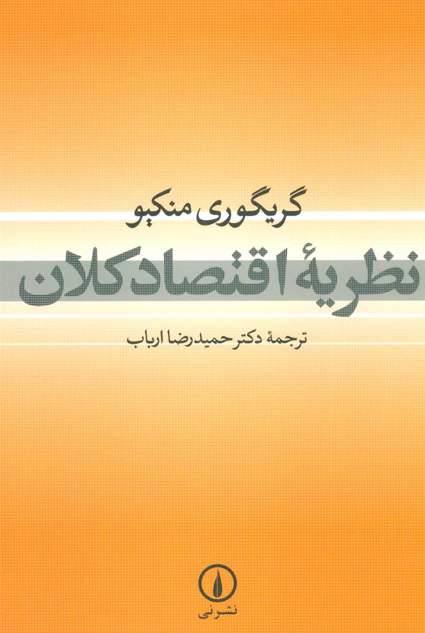 کتاب نظریه اقتصاد کلان;