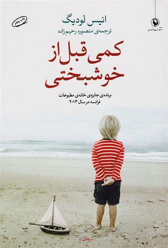 کتاب کمی قبل از خوشبختی