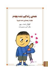 کتاب همه زندگیم شده بچه م