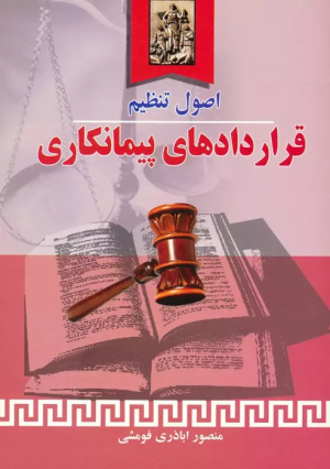 کتاب اصول تنظیم قراردادهای پیمانکاری
