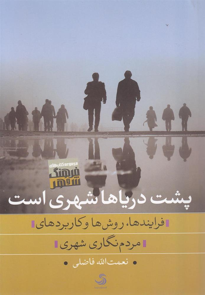 کتاب پشت دریاها شهری است