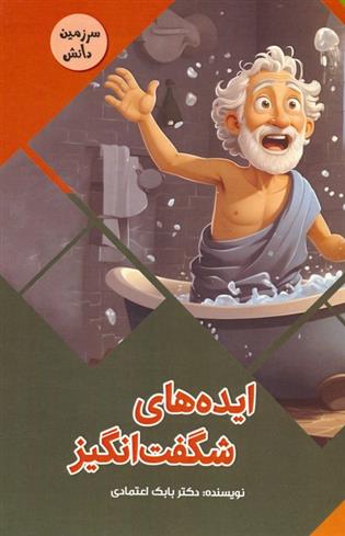 کتاب ایده های شگفت انگیز