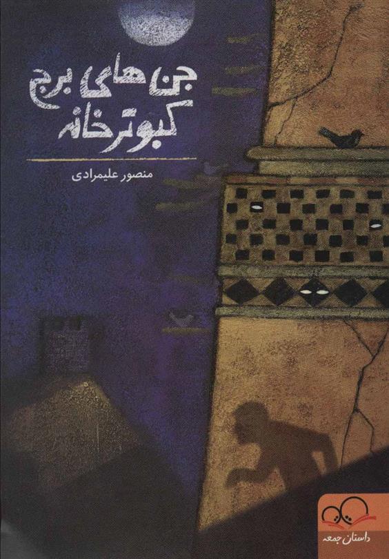 کتاب جن های برج کبوترخانه