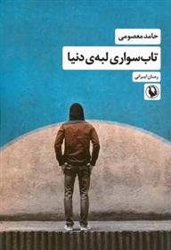 کتاب تاب سواری لبه دنیا